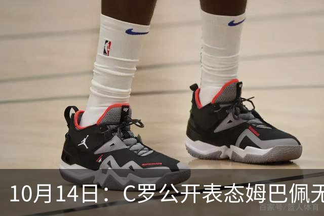 10月14日：C罗公开表态姆巴佩无冠也配金球奖，世界杯历史射手王加西甲金靴成核心筹码